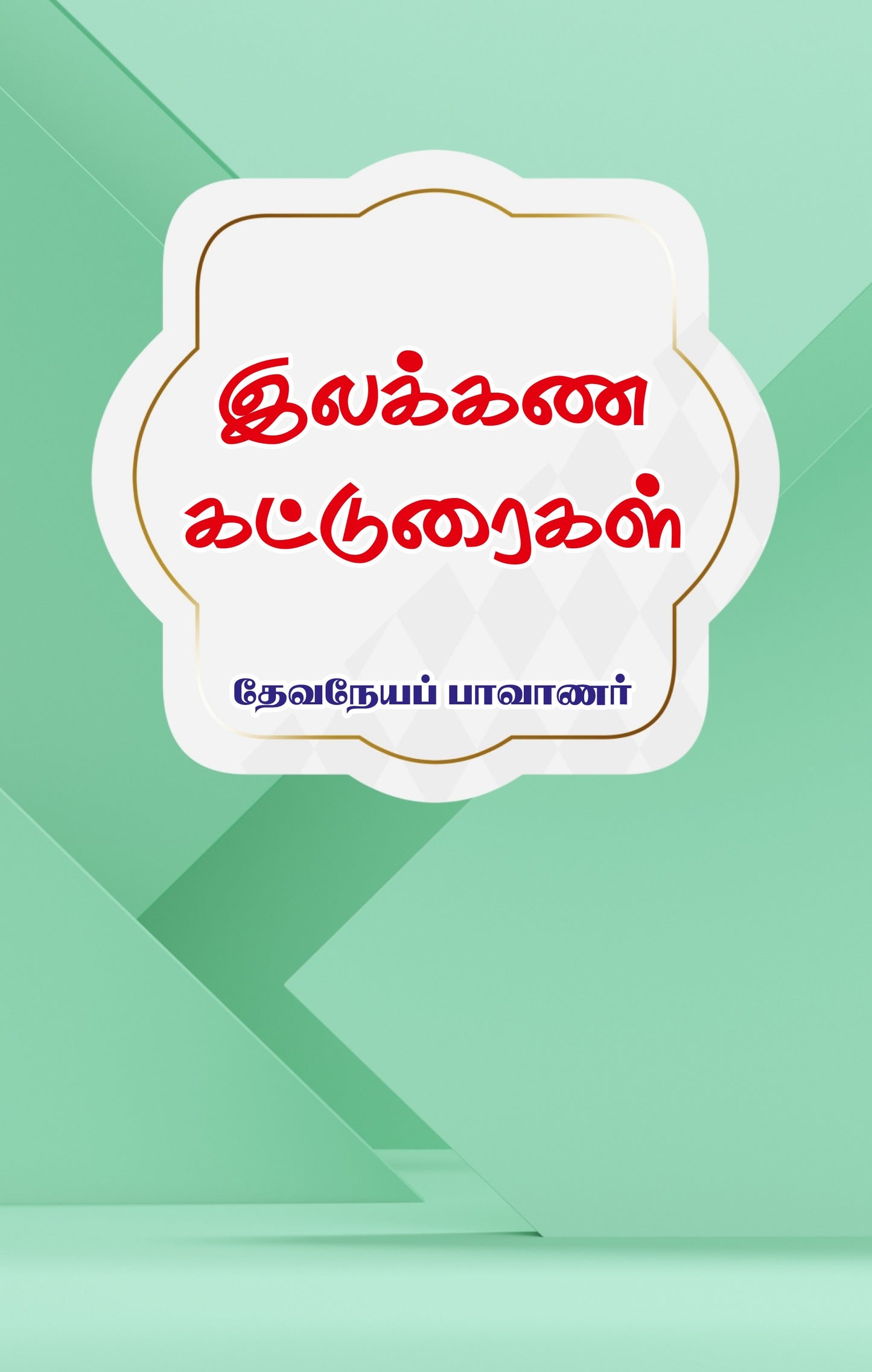 மேடாய் தமிழ்
