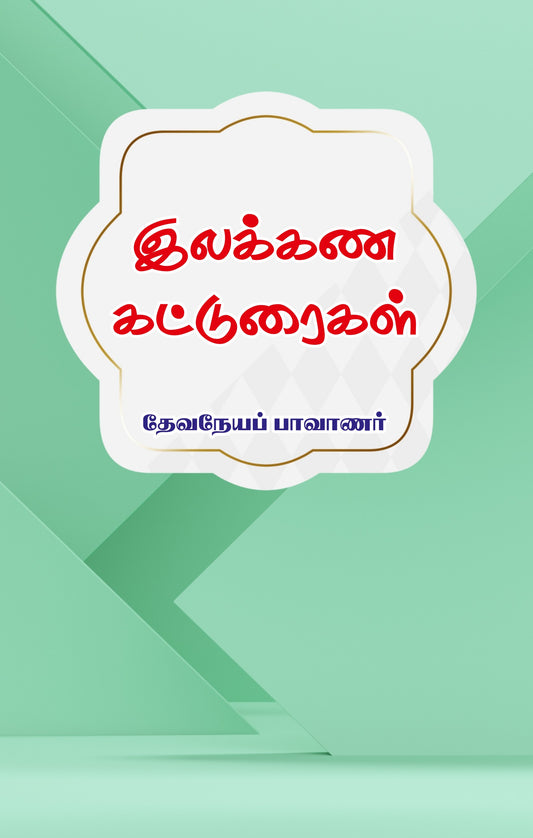 ILAKKANA KATTURAIGAL