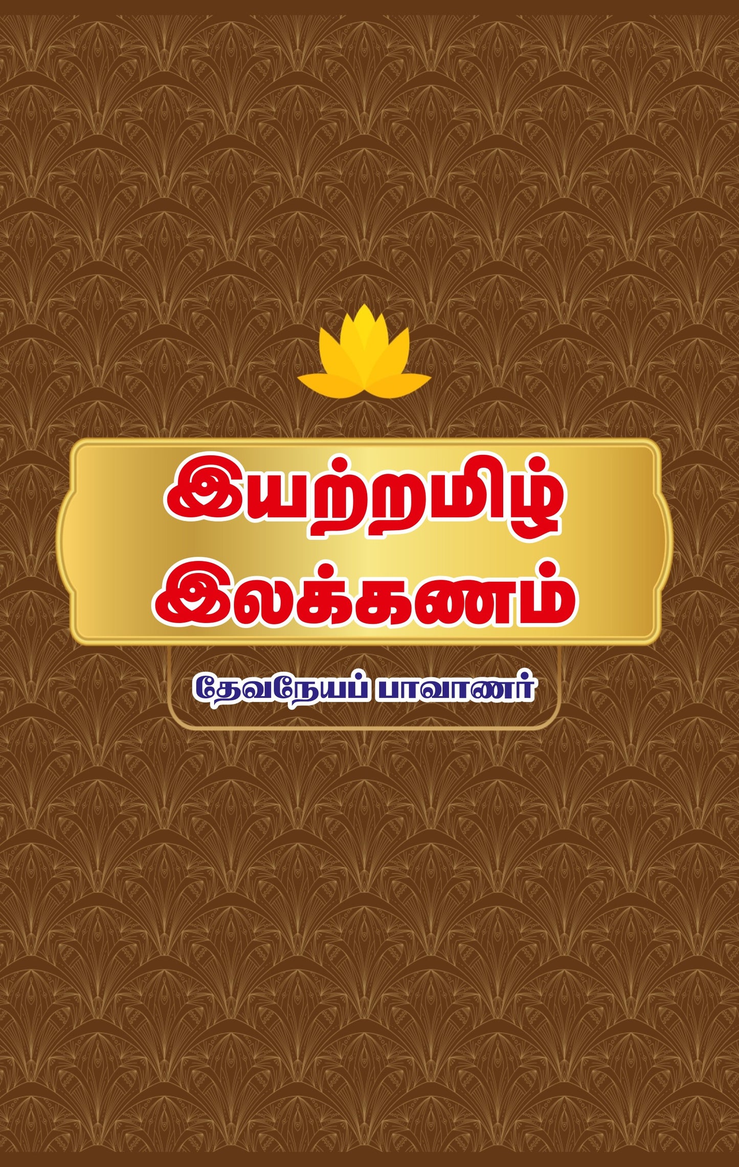 EYATTRAMIZH ELAKKANAM