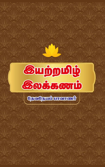 EYATTRAMIZH ELAKKANAM