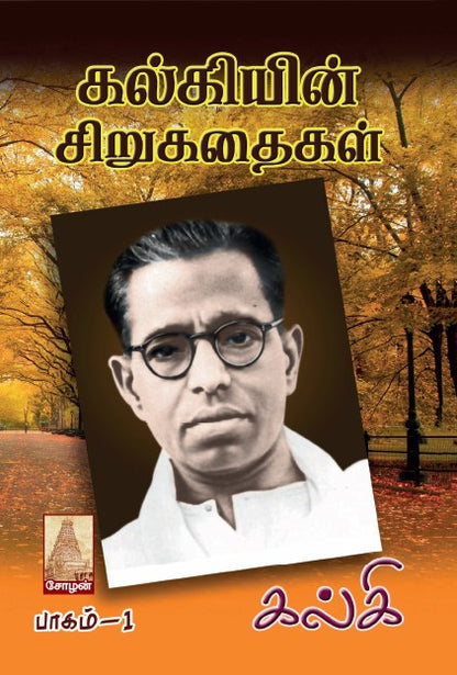 KALKIYIN SIRUKATHAIGAL (PAGAM 1 & 2)