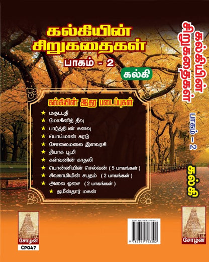 KALKIYIN SIRUKATHAIGAL (PAGAM 1 & 2)