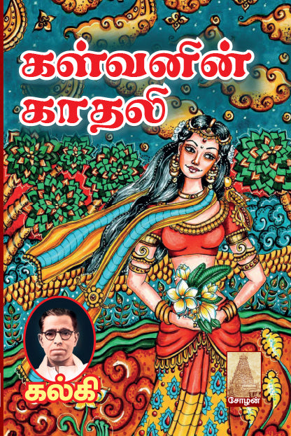 Cover of the book 'Kalvanin Kadhali' featuring a colorful illustration from Shanti book publisher and distributor in Chennai.