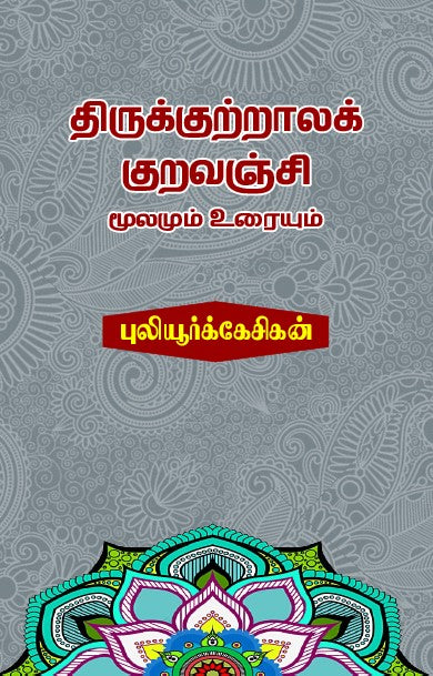THIRUKKUTTRALA KURAVANJI – Shanti Books