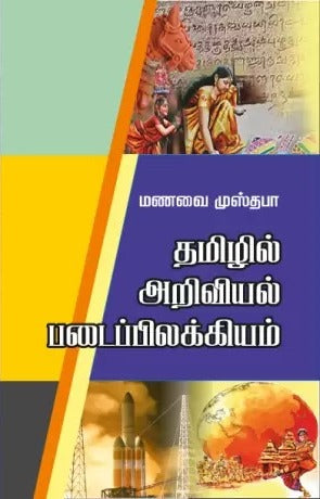 Cover of the book 'Thamizhil Ariviyal Padaippilakkiyam' from book distributor in Chennai shanti books.
