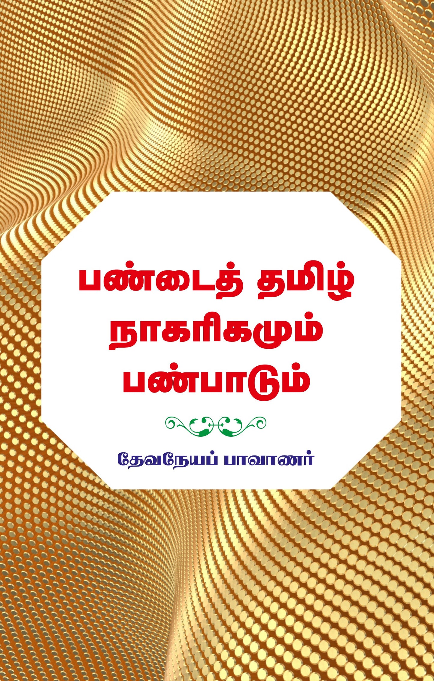மேடாய் தமிழ்