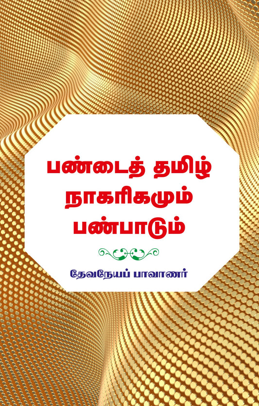 PANDAI TAMIL NAAGARIGAMUM PANPAADUM