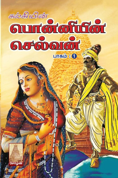 பொன்னியின் செல்வன் (பாகம் 1,2,3,4 &amp; 5)