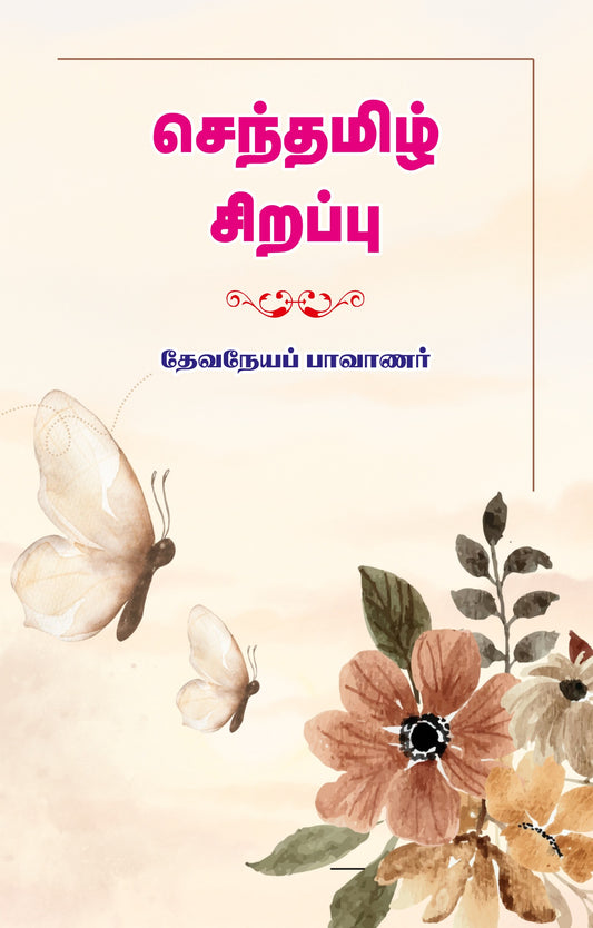 SENTHAMIZH SIRAPPU