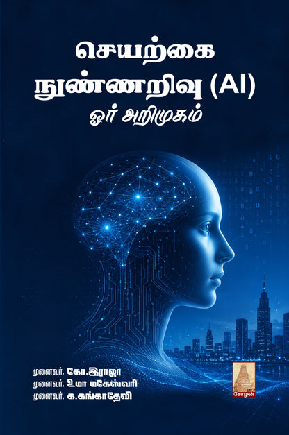 SEYARKKAI NUNNARIVU (AI)