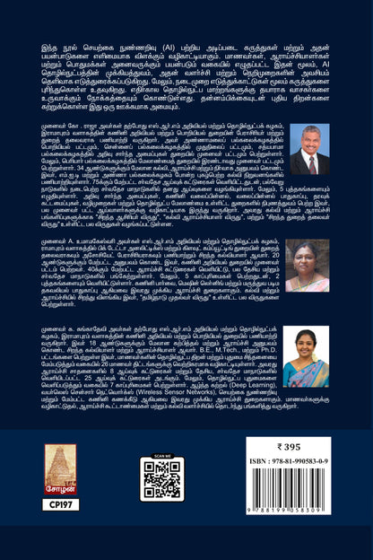 SEYARKKAI NUNNARIVU (AI)