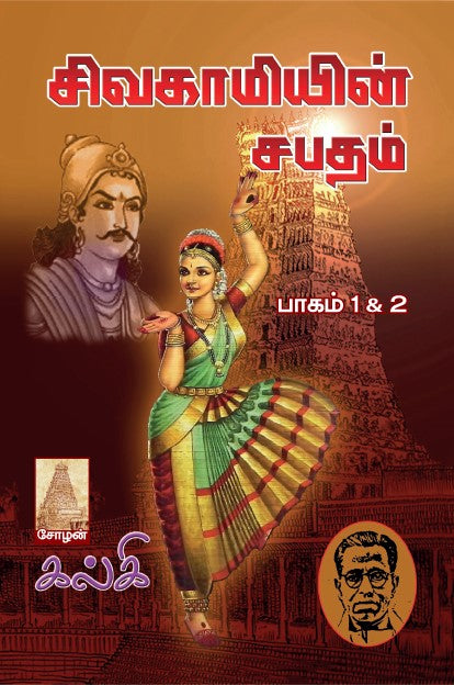 Sivagamiyin Sabatham book cover from books distributor and publisher in Chennai - Shanti Books.