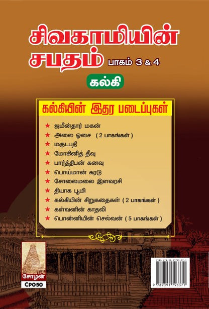 SIVAGAMIYIN SABATHAM ( PAGAM 1,2 & 3,4)