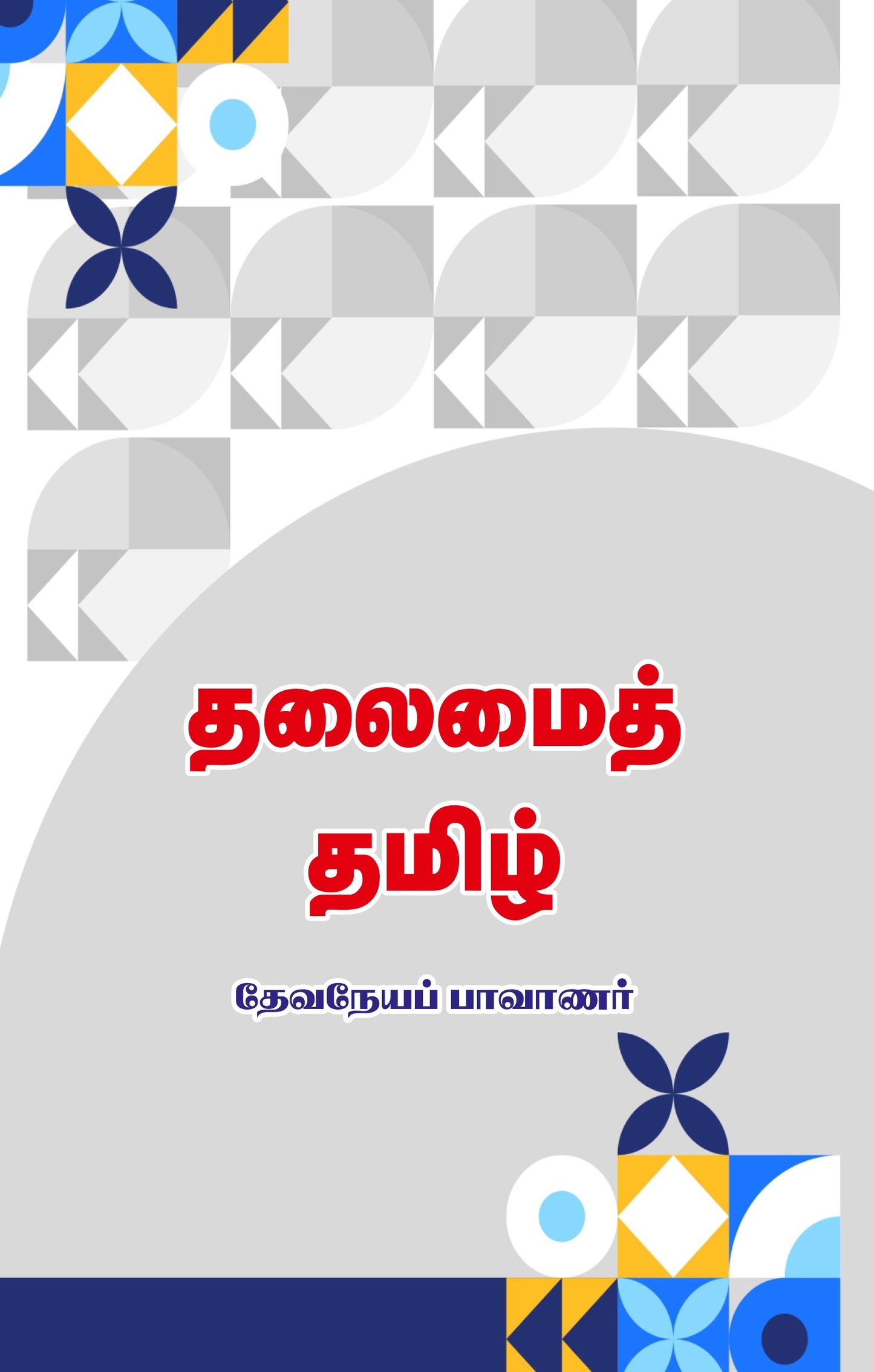 மேடாய் தமிழ்