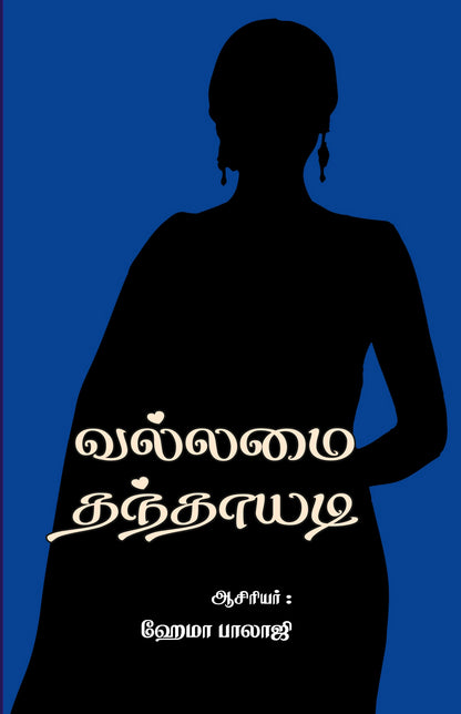 VALLAMAI THANDHAYADI