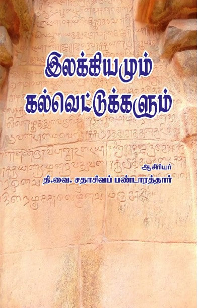Book cover of ilakiya kalvettugalum by thi vai sadhasiva pandithar from shanti books publisher in Chennai.