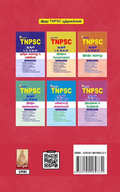 TNPSC - INDIAN GEOGRAPHY (TAMIL)