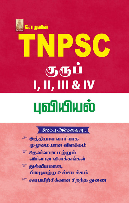 TNPSC - INDIAN GEOGRAPHY (TAMIL)