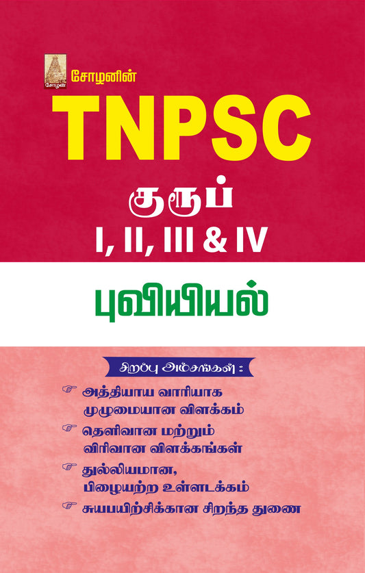 TNPSC - INDIAN GEOGRAPHY (TAMIL)