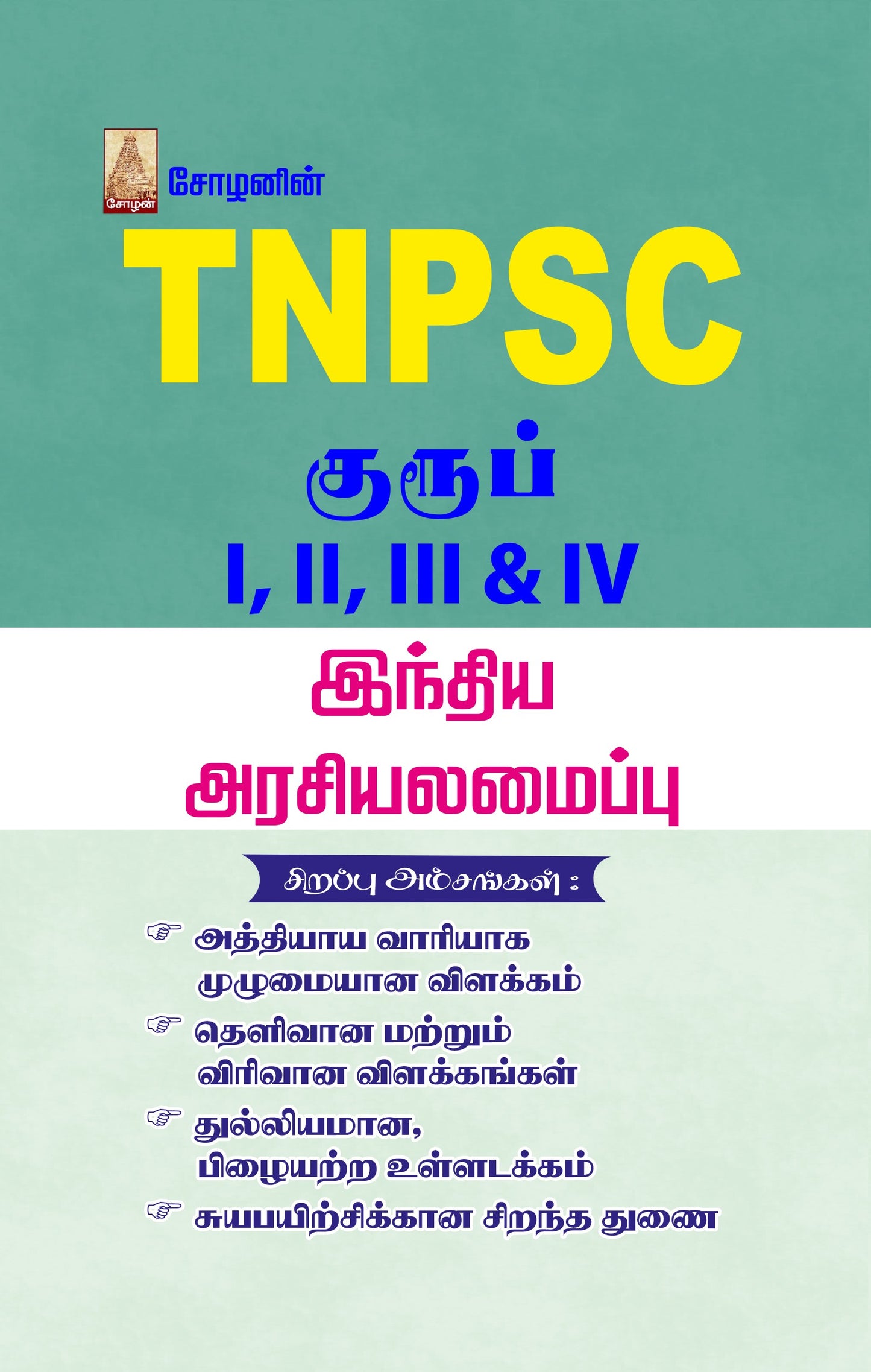 TNPSC - INDIAN POLITY (TAMIL)