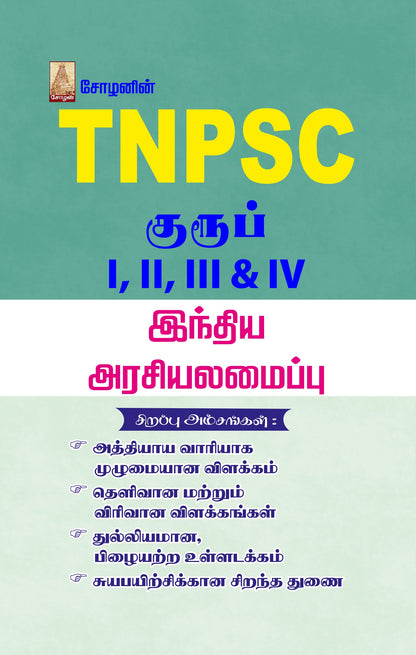 TNPSC - INDIAN POLITY (TAMIL)