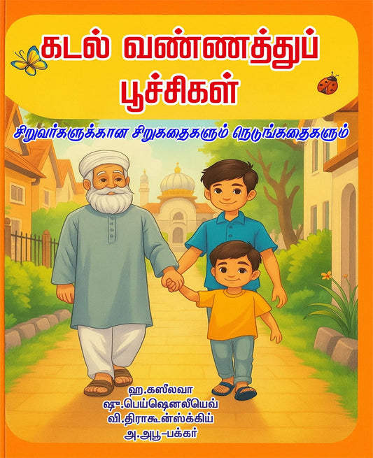 KADAL VANNATHU POOCHIGAL