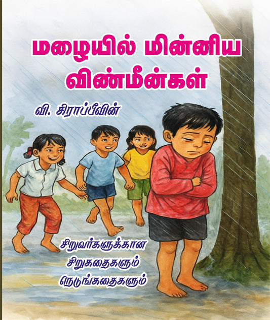MAZHAYIL MINNIYA VINMEENGAL
