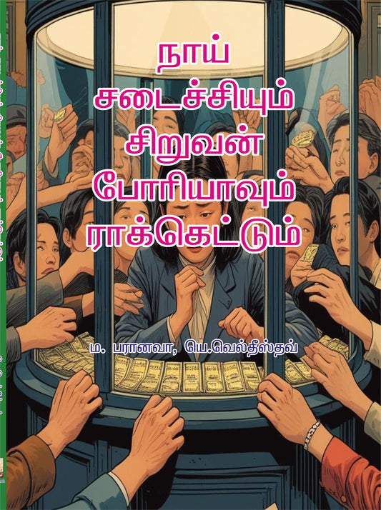 NAAI SADAICHIYUM SIRUVAN PORIYAVUM ROCKETTUM