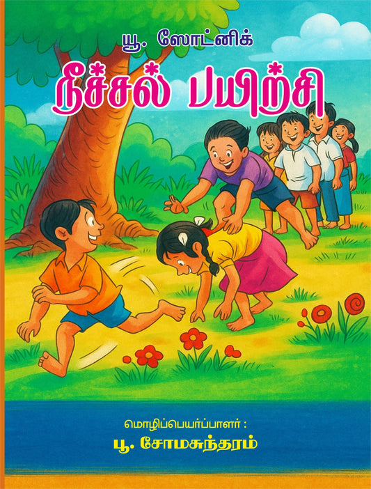 NEECHAL PAYIRCHI