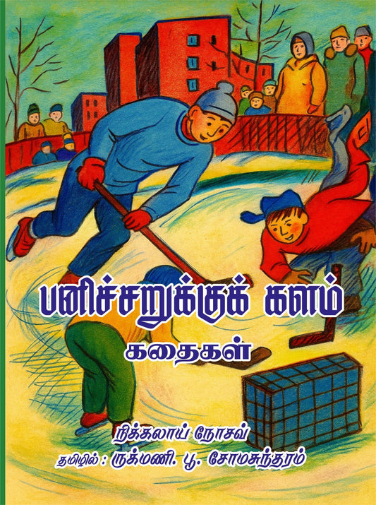 PANICHARUKKU KALAM
