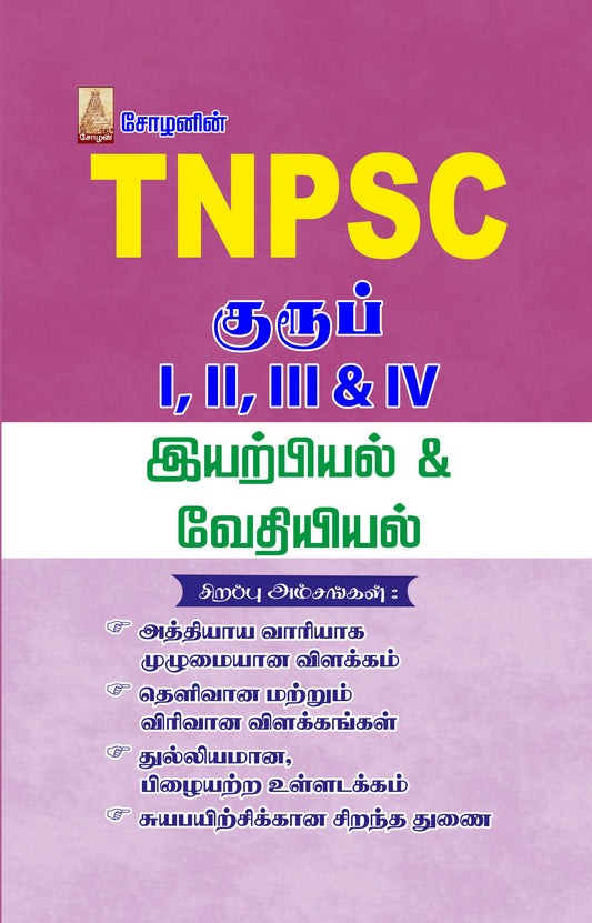 TNPSC - PHYSICS & CHEMISTRY (TAMIL)