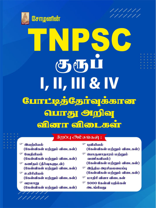 TNPSC - ALL SUBJECTS (Q & A) BOOK (TAMIL)
