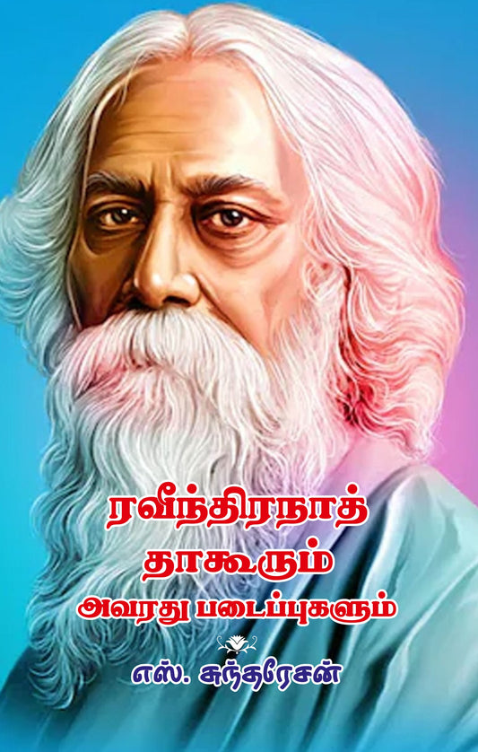 RAVINDRANATH TAGOORUM AVARADHU PADAIPPUGALUM