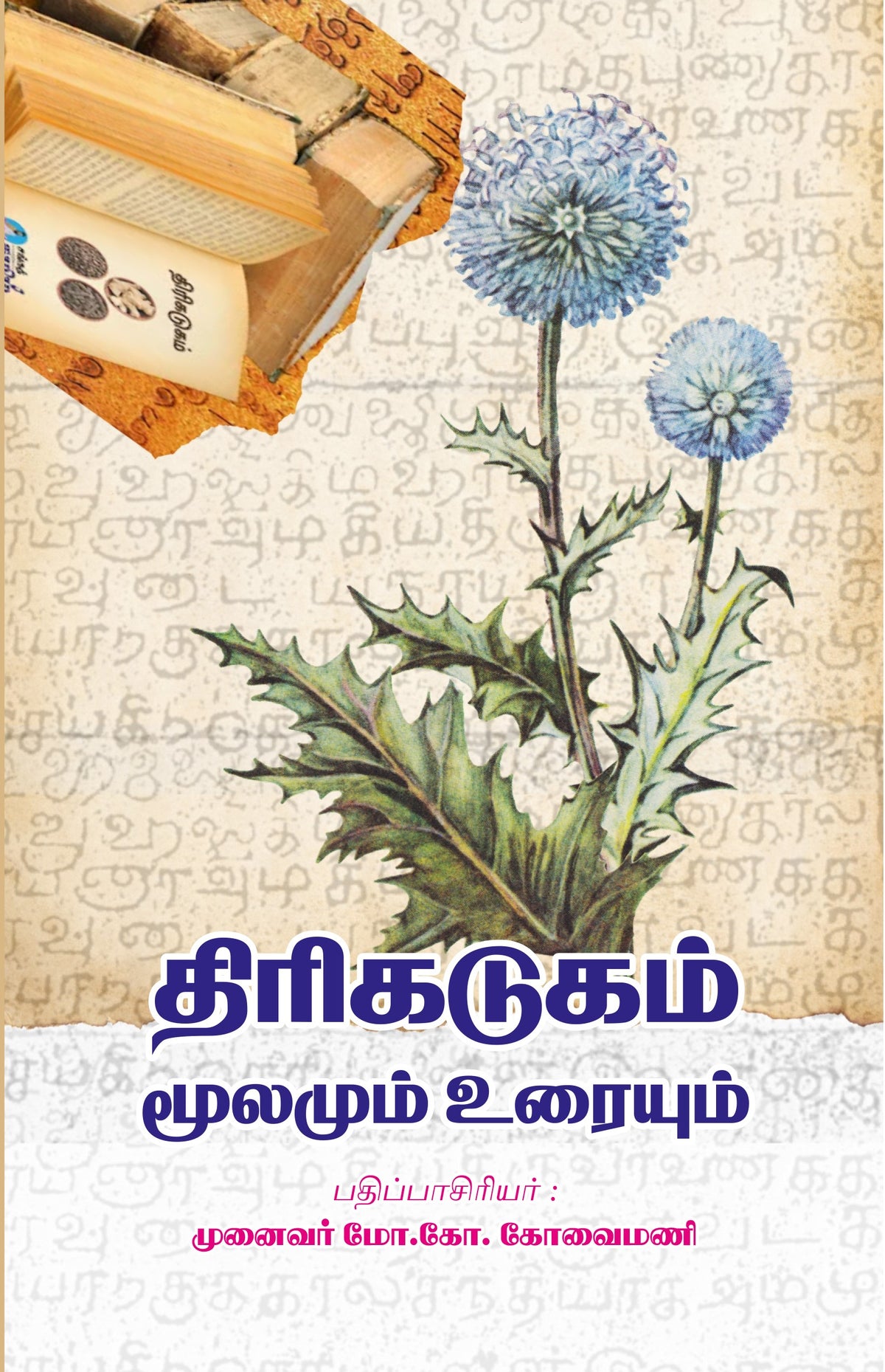 THIRIKADUGAM MOOLAMUM URAIYUM Book Cover