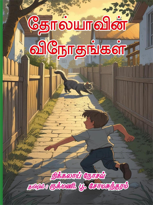THOLYAVIN VINODHANGAL