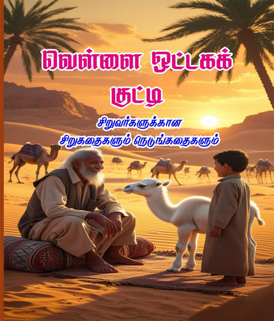 VELLAI OTTAGA KUTTY