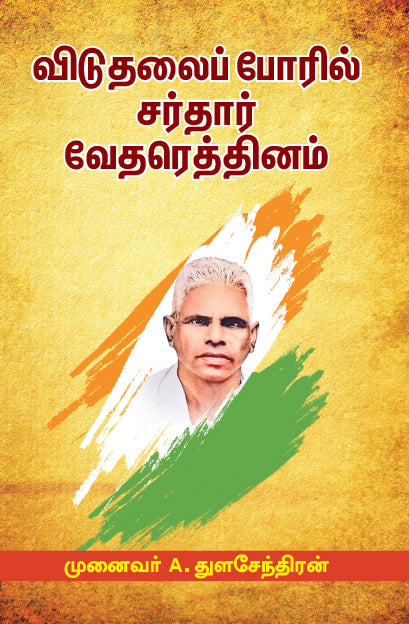 VIDUTHALAI PORIL SARDAR VEDARATNAM
